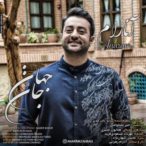 آنارام زهرایی جان و جهان
