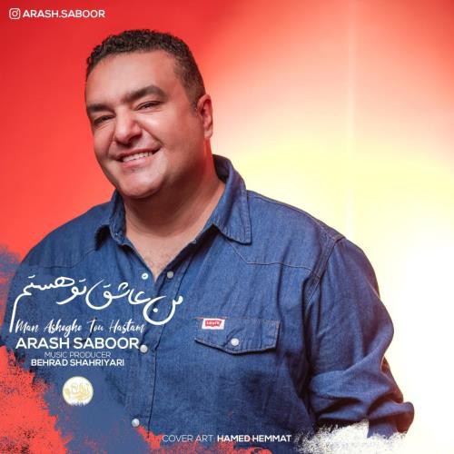 آرش صبور من عاشق تو هستم