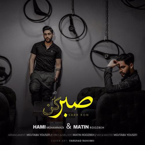 حامی محمدی و متین روزبه صبر کن