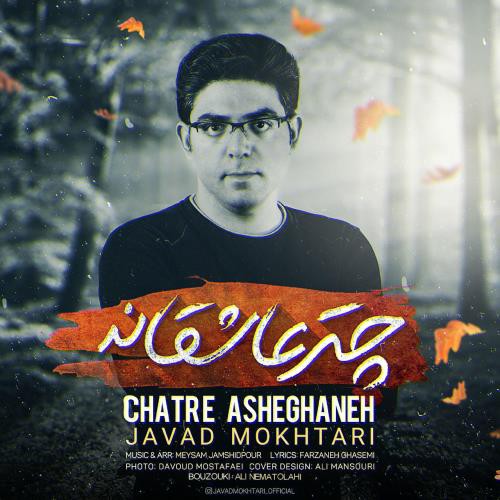 جواد مختاری چتر عاشقانه