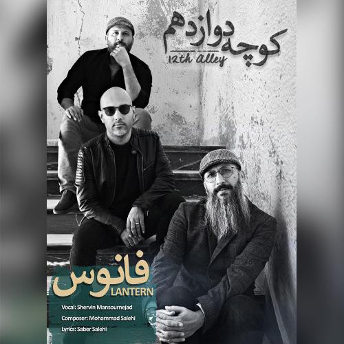 کوچه دوازدهم فانوس