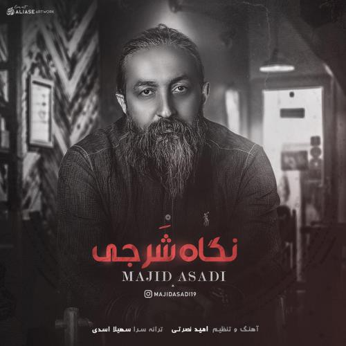 مجید اسدی نگاه شرجی