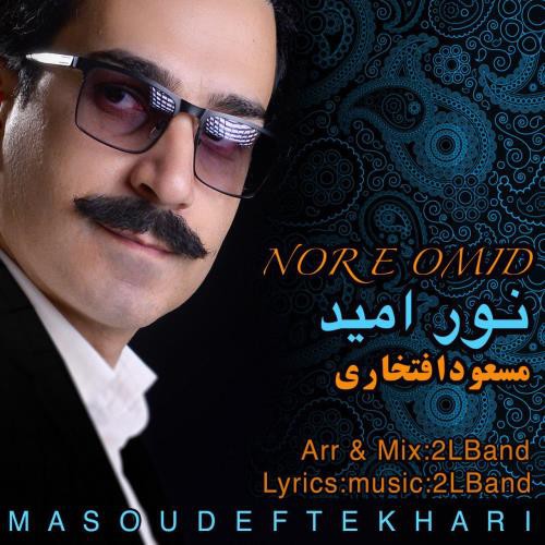مسعود افتخاری نور امید