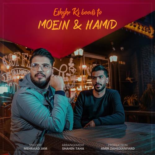 معین و حمید عشق کی بودی تو