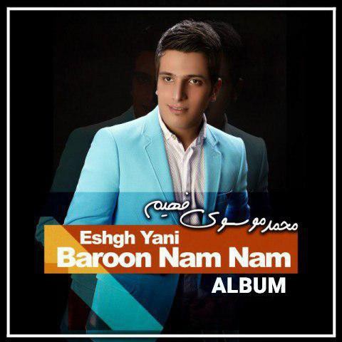 محمد موسوی عشق یعنی بارون نم نم