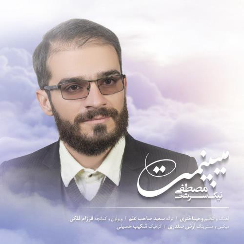 مصطفی نیک سرشت میبینمت