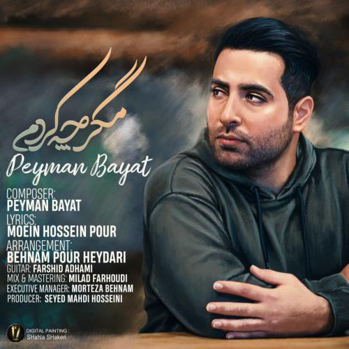 پیمان بیات مگر چه کردم