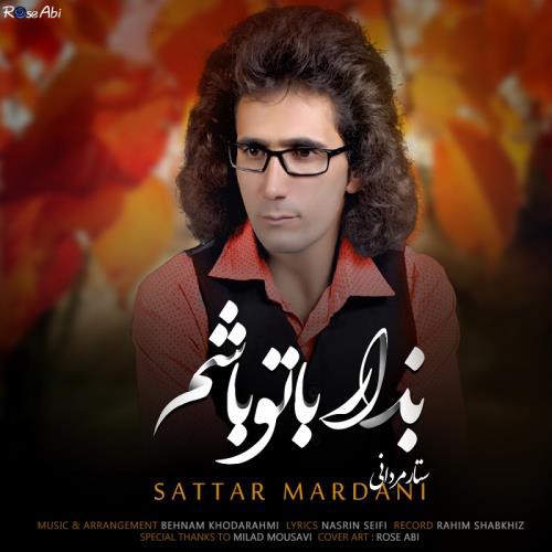 ستار مردانی بزار با تو باشم