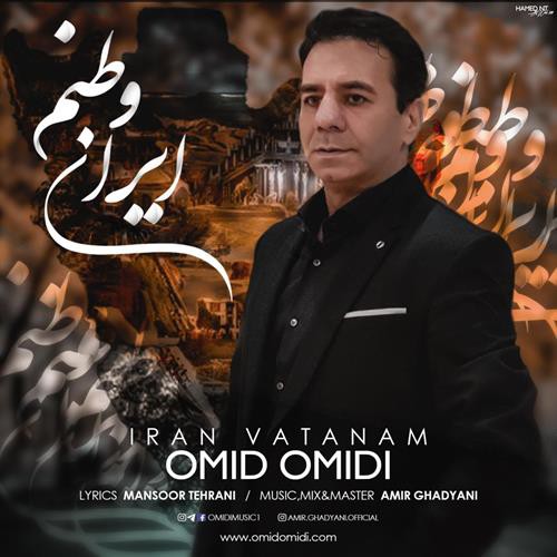 امید امیدی ایران وطنم