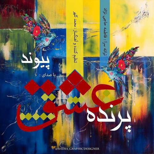 پیوند پرنده عشق