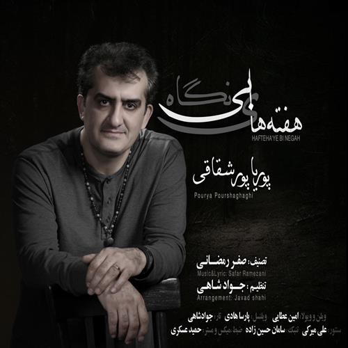 پوریا پورشقاقی هفته های بی نگاه