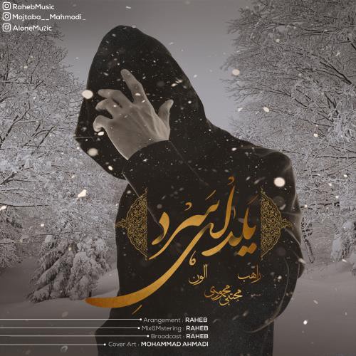 راهب و مجتبی محمودی و الون یلدای سرد