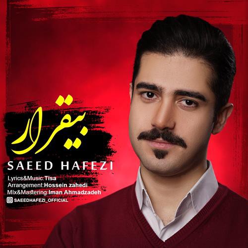 سعید حافظی بی قرار