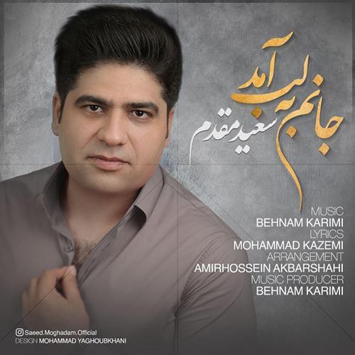 سعید مقدم جانم به لب آمد