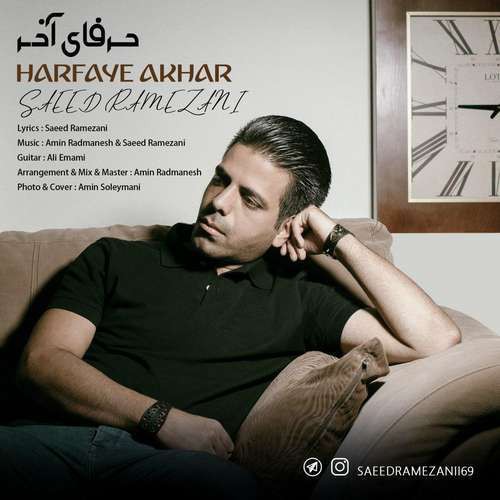 سعید رمضانی حرفای آخر