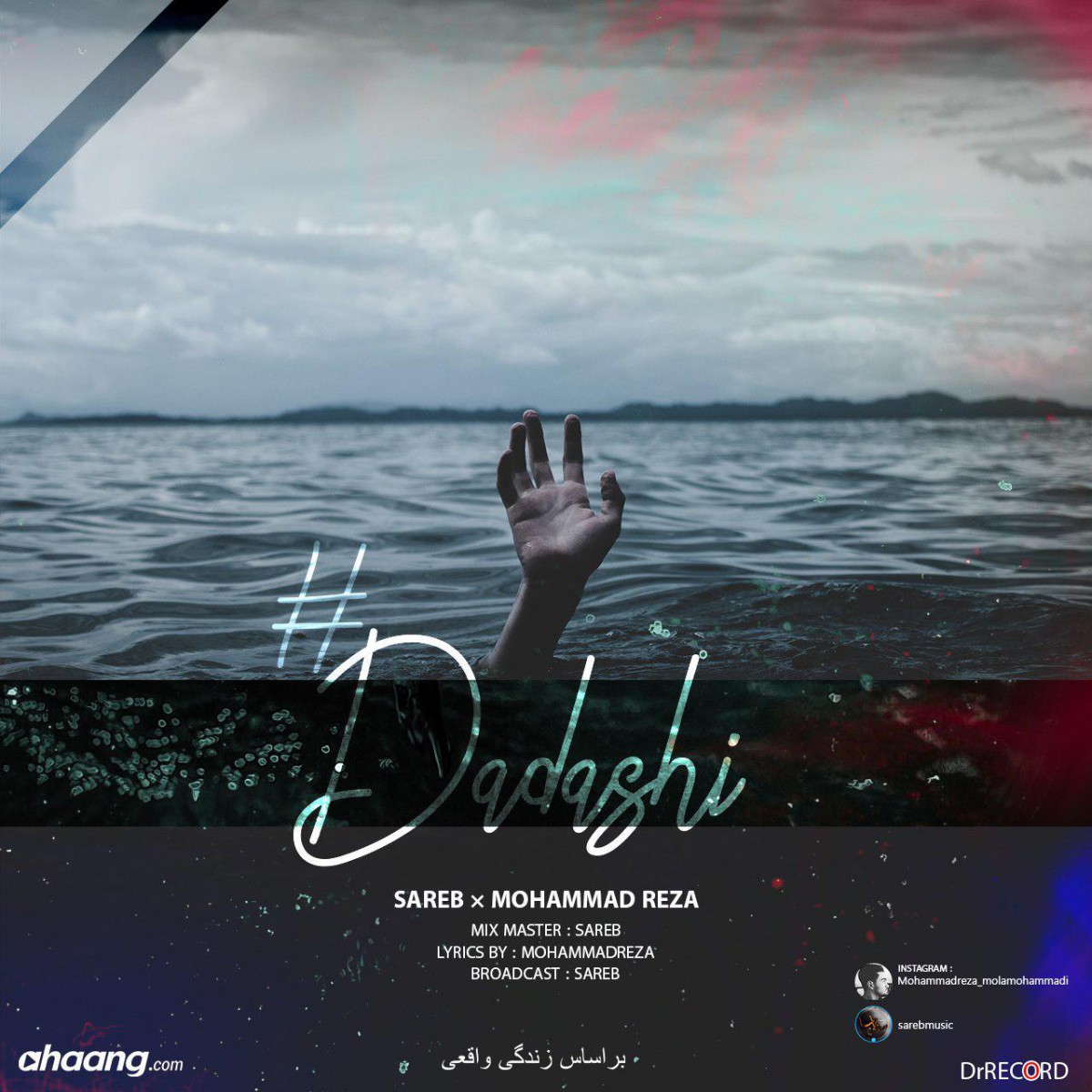 سارب و محمدرضا داداشی