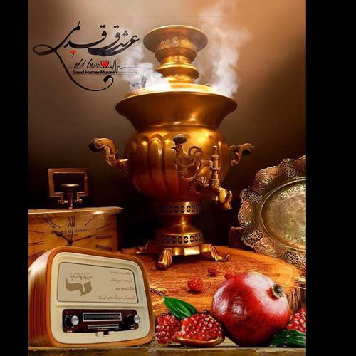 سيد حمزه موسوي عشق قديمي