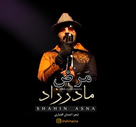 شاهین آسنا مرض مادرزاد