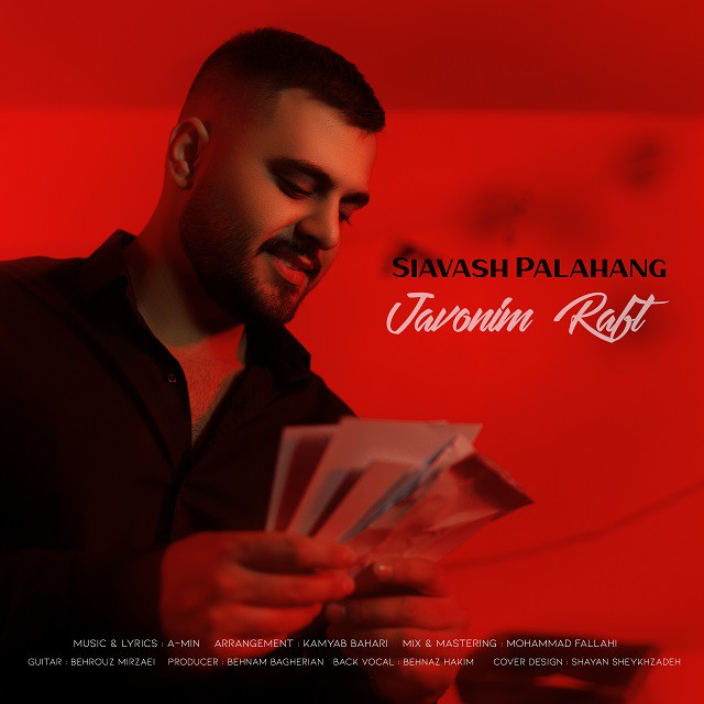 سیاوش پالاهنگ جوونیم رفت