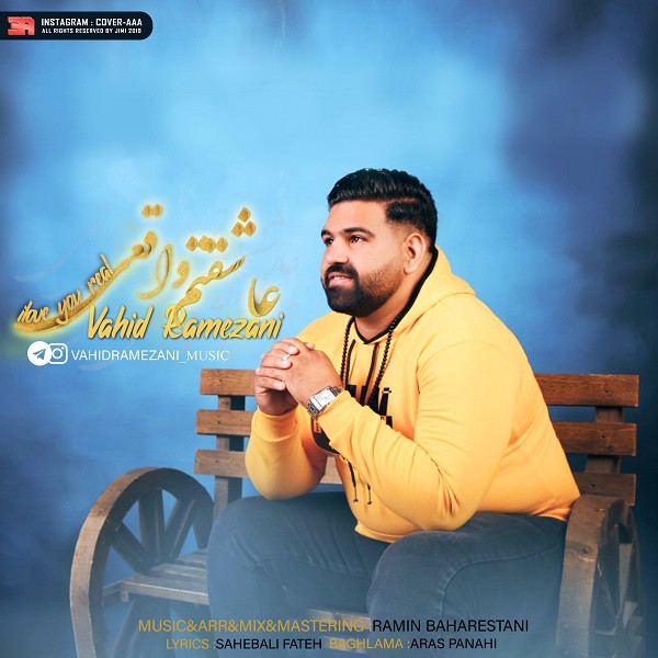 وحید رمضانی عاشقتم واقعی