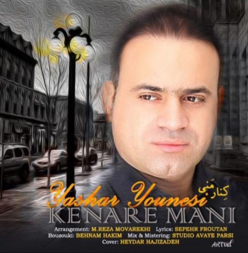 یاشار یونسی کنار منی