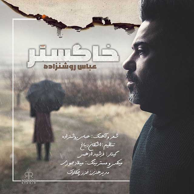 عباس روشن زاده خاکستر