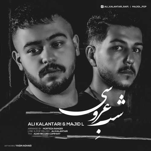 علی کلانتری و مجید اِل شب عروسی