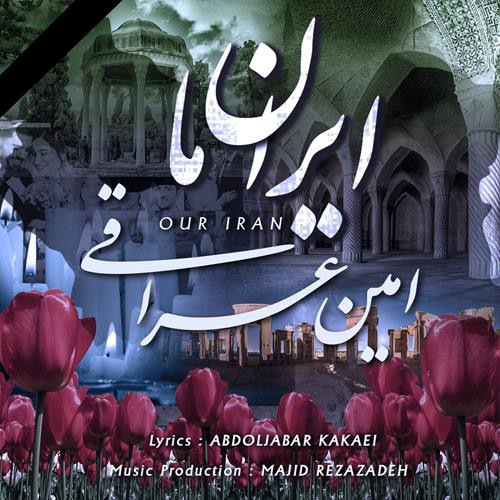 امین عراقی ایران ما
