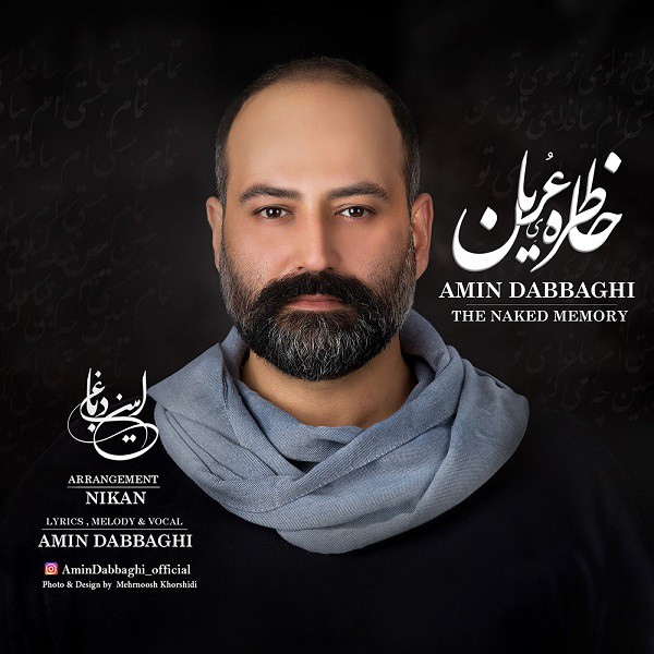 امین دباغی خاطره ی عریان