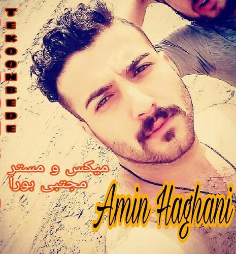 امین حقانی تکون بده