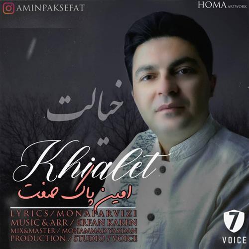 امین پاک صفت خیالت