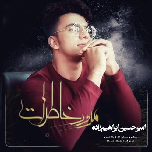 امیر حسین ابراهیم زاده مرور خاطرات