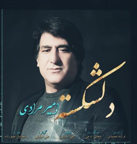 امیر مرادی دلشکسته