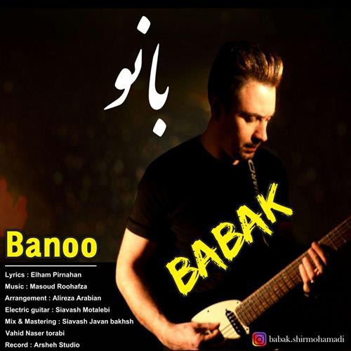 بابک شیرمحمدی بانو