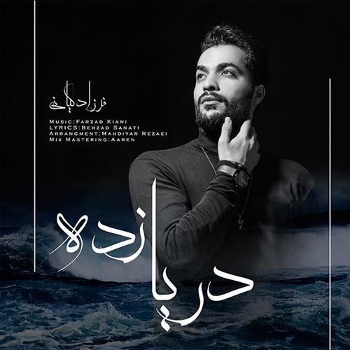 فرزاد کیانی دریا زده