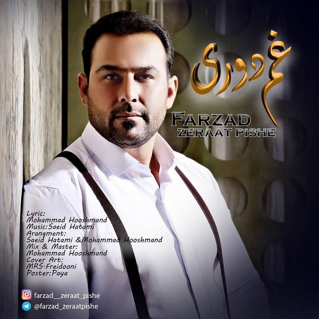 فرزاد زراعت پیشه غم دوری