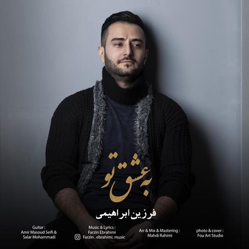 فرزین ابراهیمی به عشق تو