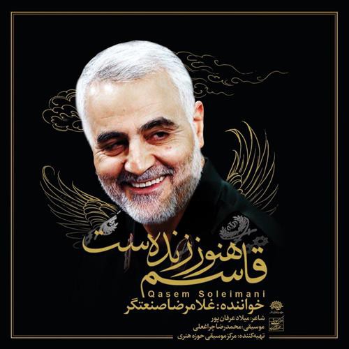 غلامرضا صنعتگر قاسم هنوز زنده ست