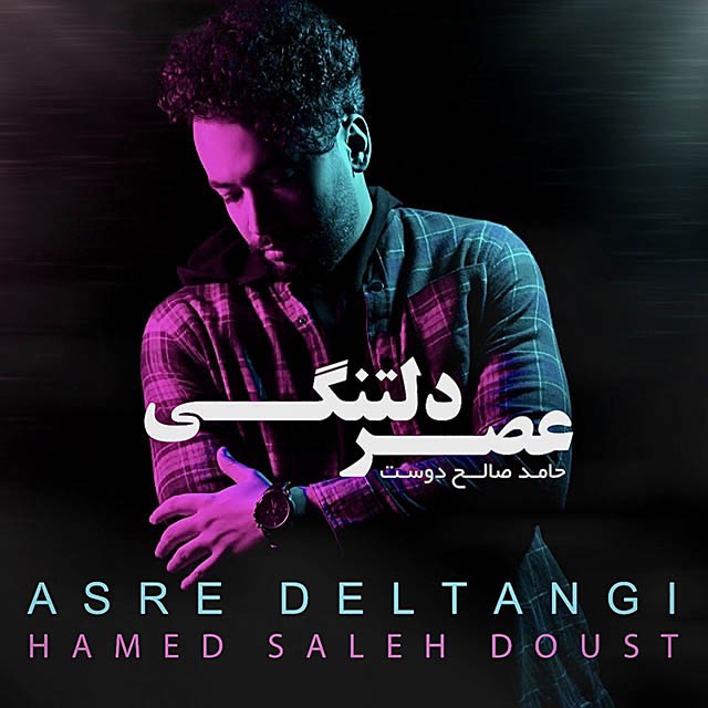 حامد صالح دوست عصر دلتنگی