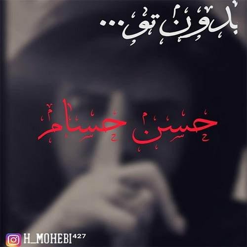 حسام حسن محبی بدون تو
