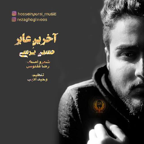 حسین پرسی آخرین عابر