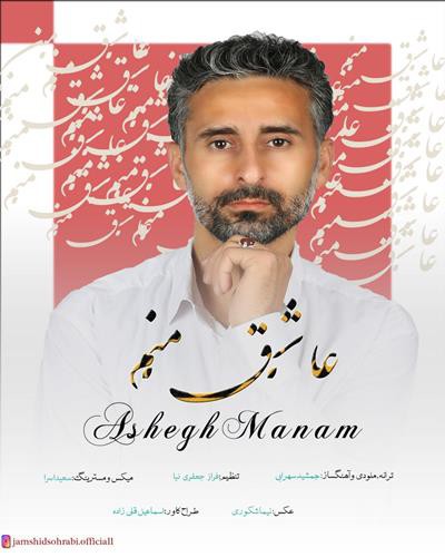 جمشید سهرابی عاشق منم