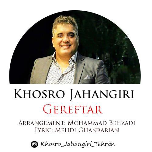 خسرو جهانگیری گرفتار