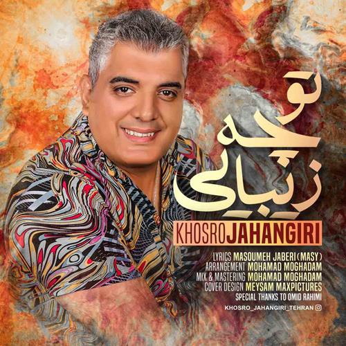 خسرو جهانگیری تو چه زیبایی
