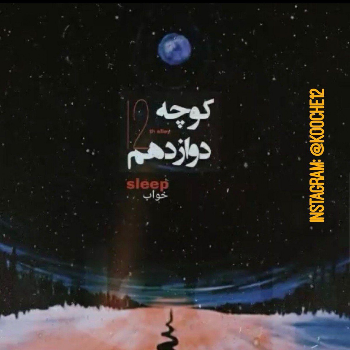 کوچه دوازدهم خواب