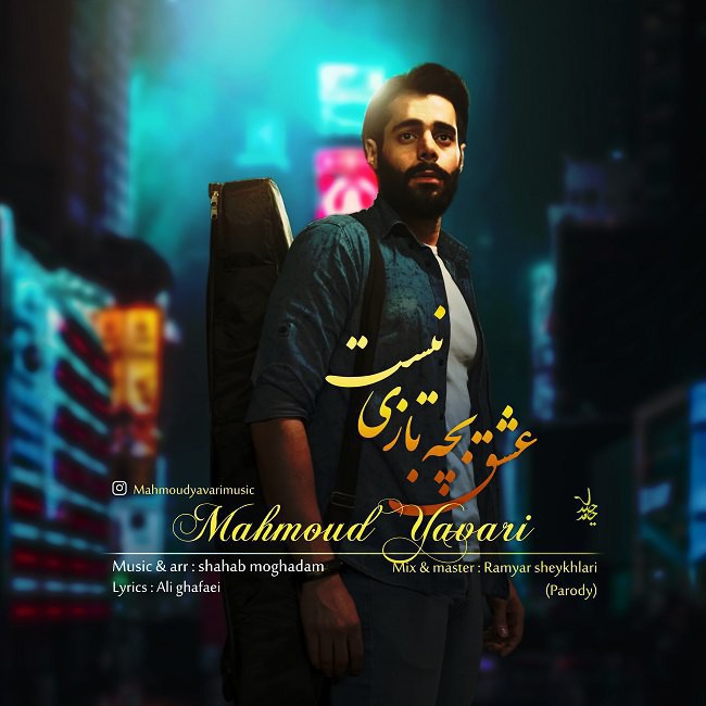 محمود یاوری عشق بچه بازی نیست