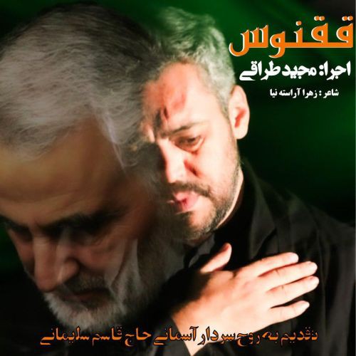 مجید طراقی ققنوس