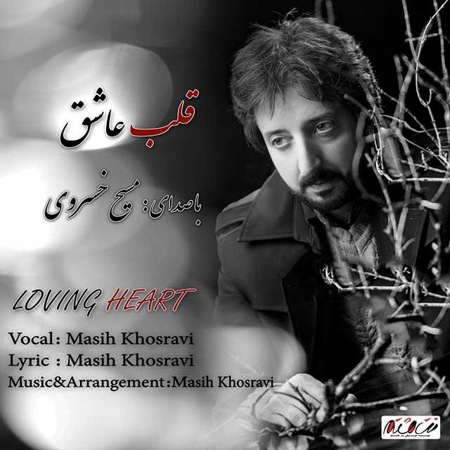 مسیح خسروی قلب عاشق