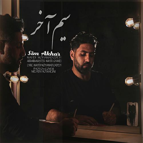 مهدی محمد زاده سیم آخر
