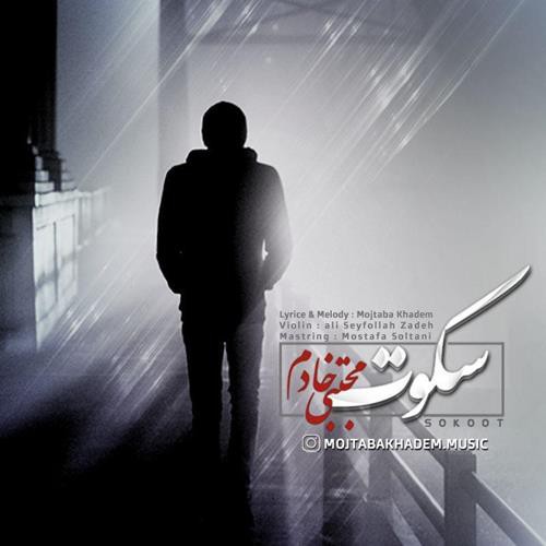مجتبی خادم سکوت
